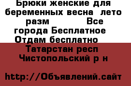 Брюки женские для беременных весна, лето (разм.50 XL). - Все города Бесплатное » Отдам бесплатно   . Татарстан респ.,Чистопольский р-н
